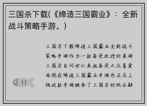 三国杀下载(《缔造三国霸业》：全新战斗策略手游。)