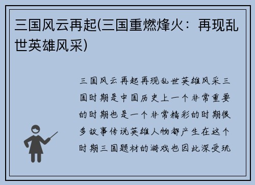 三国风云再起(三国重燃烽火：再现乱世英雄风采)