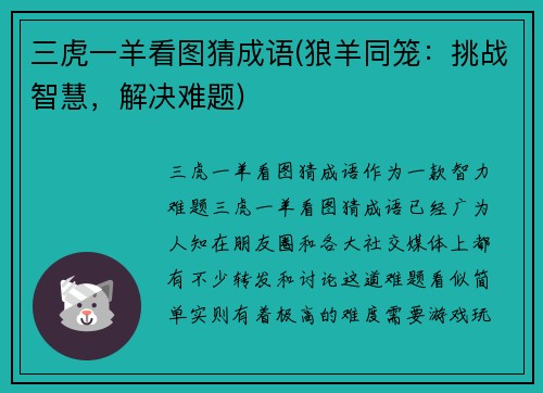 三虎一羊看图猜成语(狼羊同笼：挑战智慧，解决难题)
