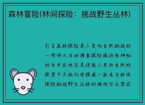 森林冒险(林间探险：挑战野生丛林)