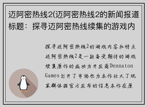 迈阿密热线2(迈阿密热线2的新闻报道标题：探寻迈阿密热线续集的游戏内容与特点)
