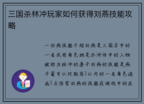 三国杀林冲玩家如何获得刘燕技能攻略
